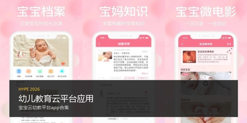 幼儿教育云平台应用