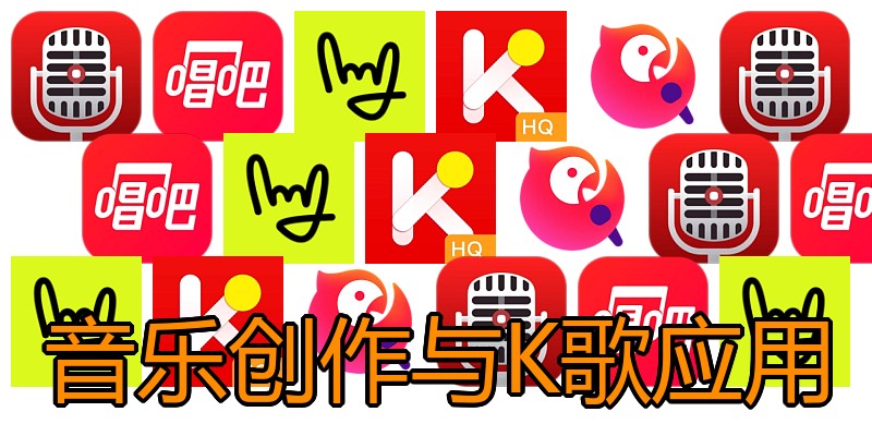 音乐创作与K歌应用