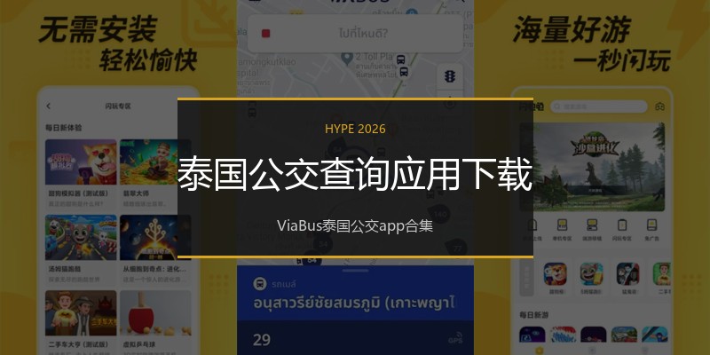泰国公交查询应用下载