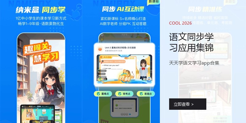 语文同步学习应用集锦