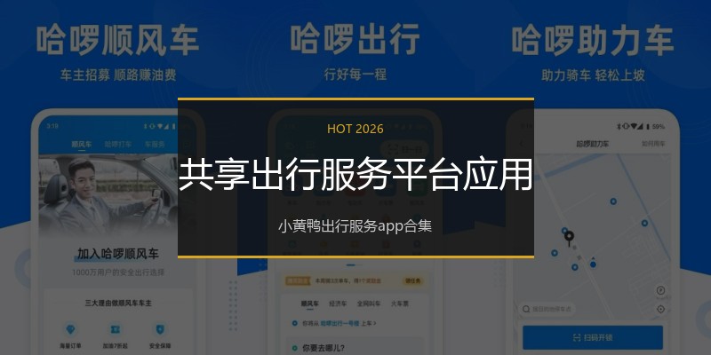 共享出行服务平台应用