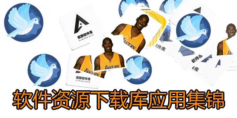 软件资源下载库应用集锦