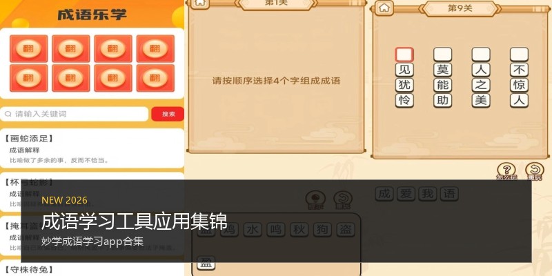 成语学习工具应用集锦