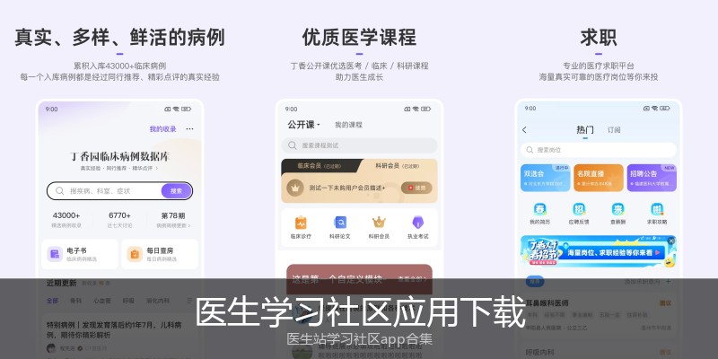 医生学习社区应用下载