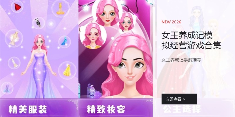 女王养成记模拟经营游戏合集