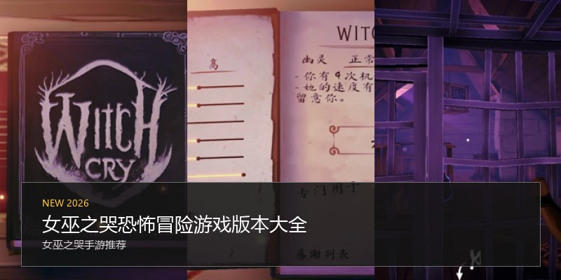 女巫之哭恐怖冒险游戏版本大全