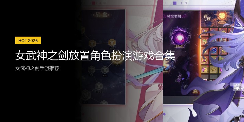 女武神之剑放置角色扮演游戏合集
