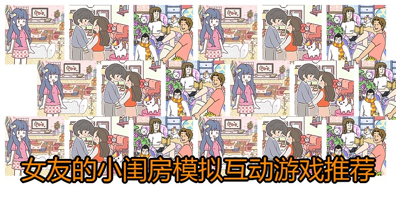 女友的小闺房模拟互动游戏推荐