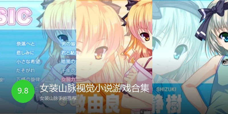 女装山脉视觉小说游戏合集