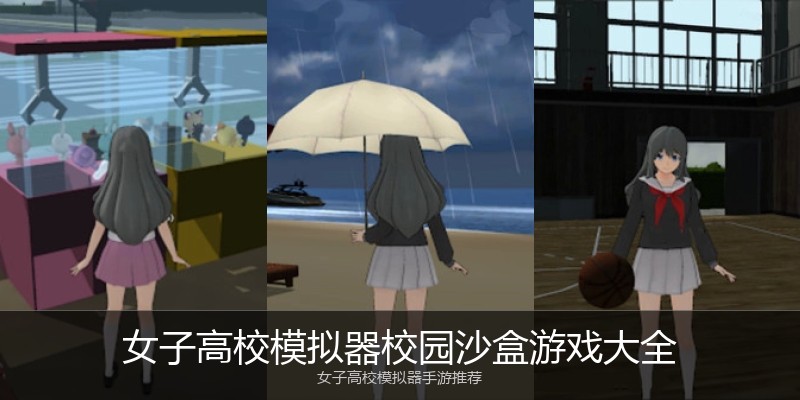 女子高校模拟器校园沙盒游戏大全