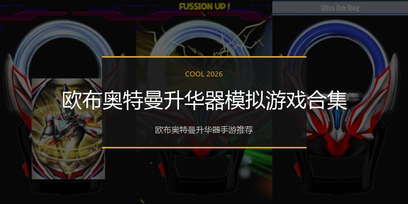 欧布奥特曼升华器模拟游戏合集