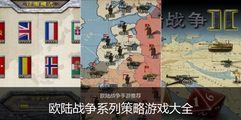 欧陆战争系列策略游戏大全