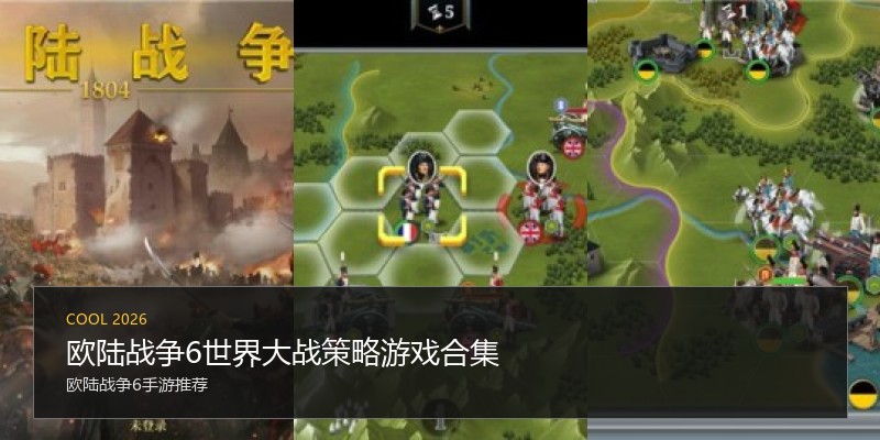 欧陆战争6世界大战策略游戏合集