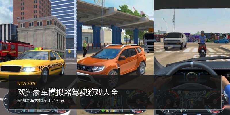 欧洲豪车模拟器驾驶游戏大全