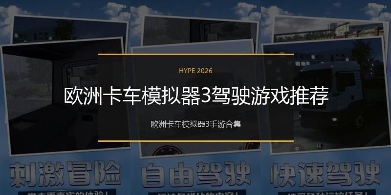 欧洲卡车模拟器3驾驶游戏推荐