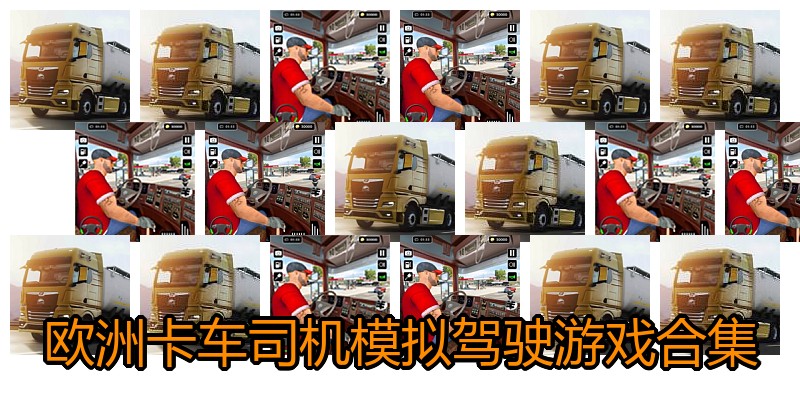 欧洲卡车司机模拟驾驶游戏合集
