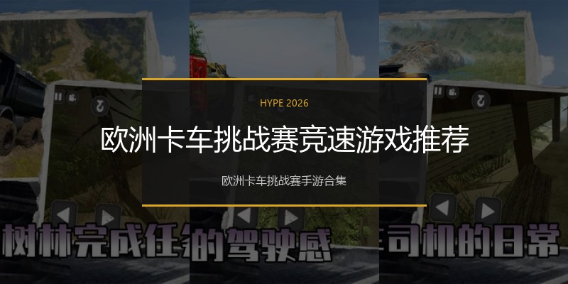 欧洲卡车挑战赛竞速游戏推荐