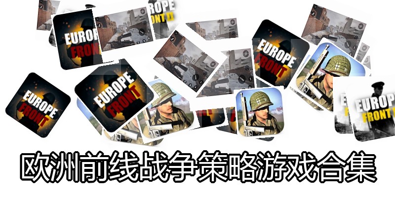 欧洲前线战争策略游戏合集