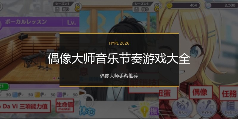 偶像大师音乐节奏游戏大全