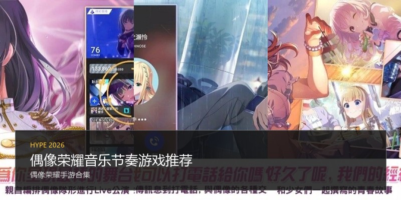 偶像荣耀音乐节奏游戏推荐
