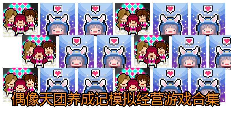 偶像天团养成记模拟经营游戏合集
