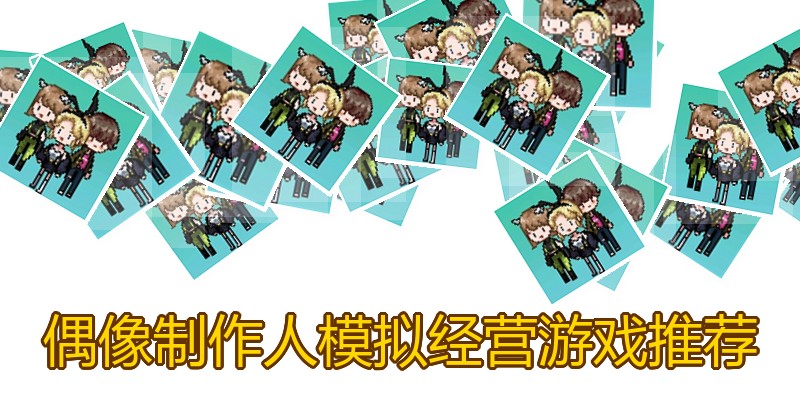 偶像制作人模拟经营游戏推荐