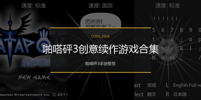 啪嗒砰3创意续作游戏合集