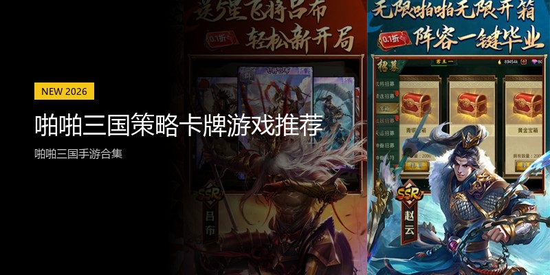 啪啪三国策略卡牌游戏推荐