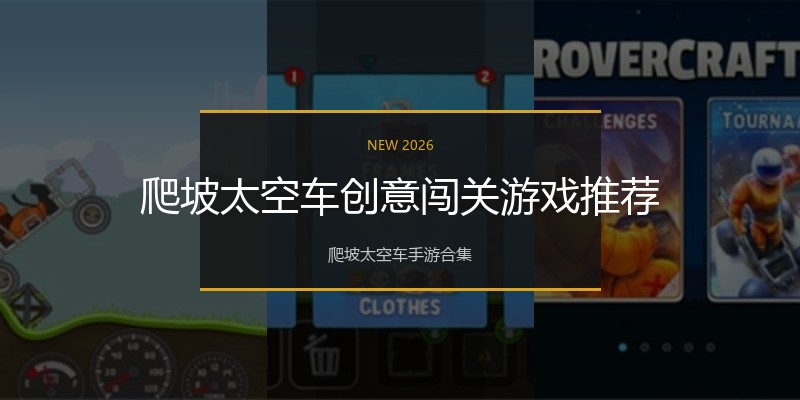爬坡太空车创意闯关游戏推荐
