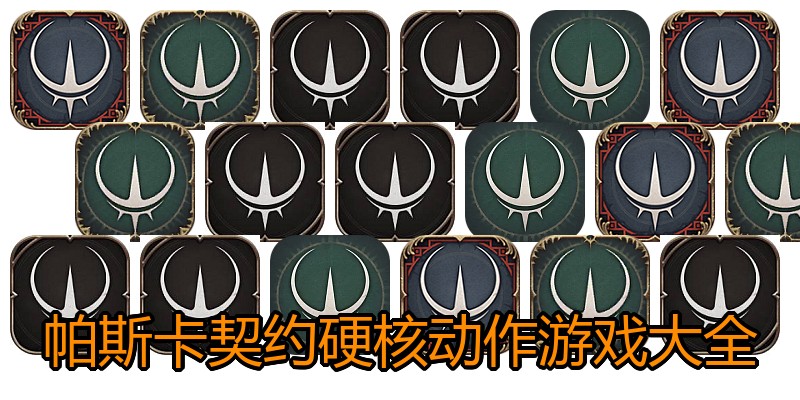 帕斯卡契约硬核动作游戏大全