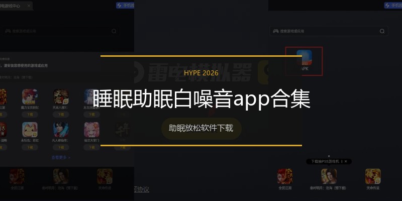 睡眠助眠白噪音app合集