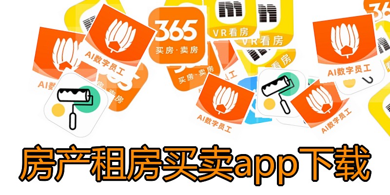 房产租房买卖app下载