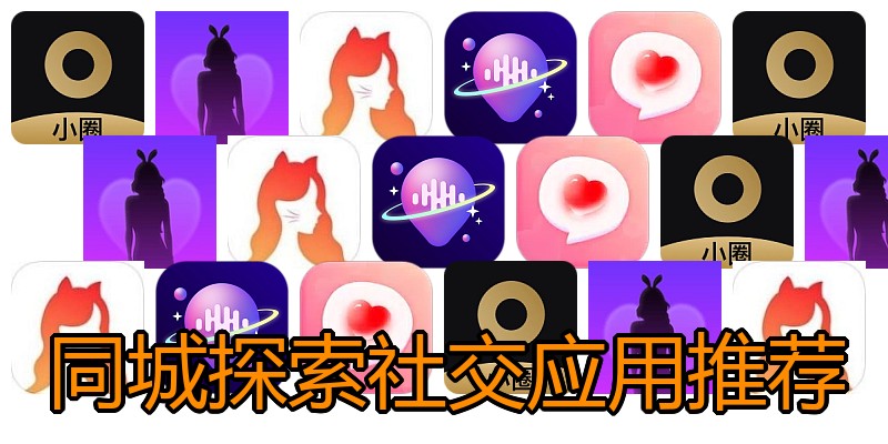 同城探索社交应用推荐