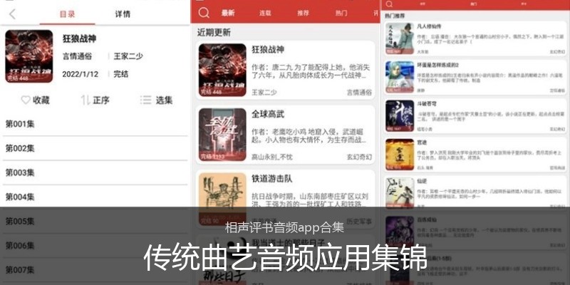 传统曲艺音频应用集锦