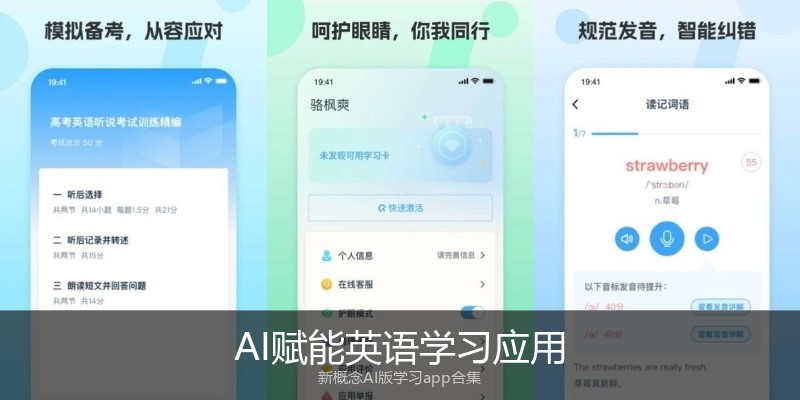 AI赋能英语学习应用