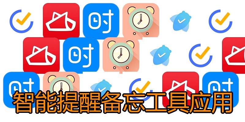 智能提醒备忘工具应用
