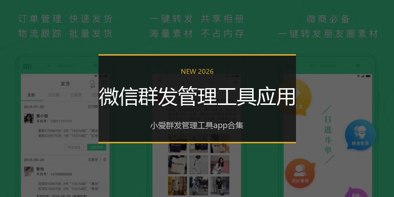 微信群发管理工具应用