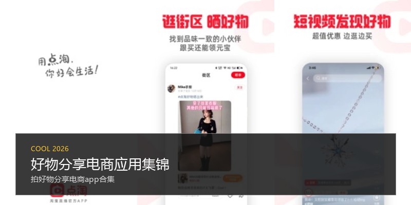 好物分享电商应用集锦