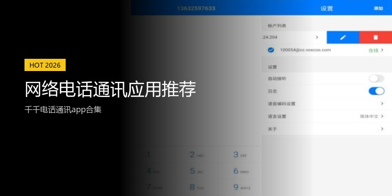 网络电话通讯应用推荐