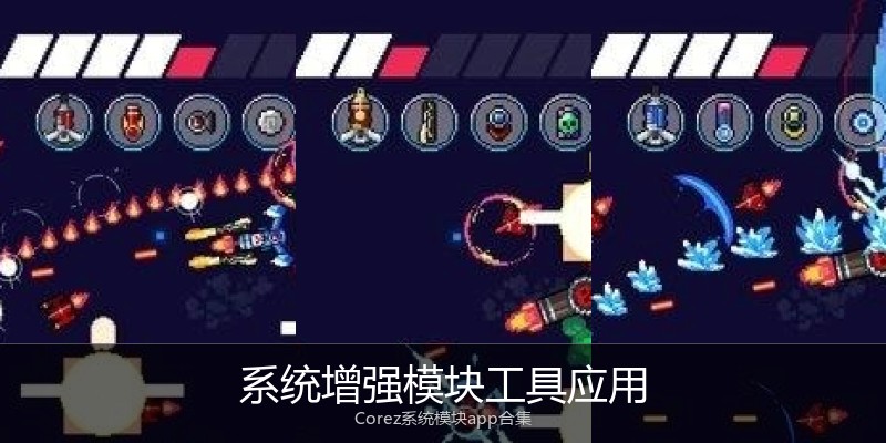 系统增强模块工具应用