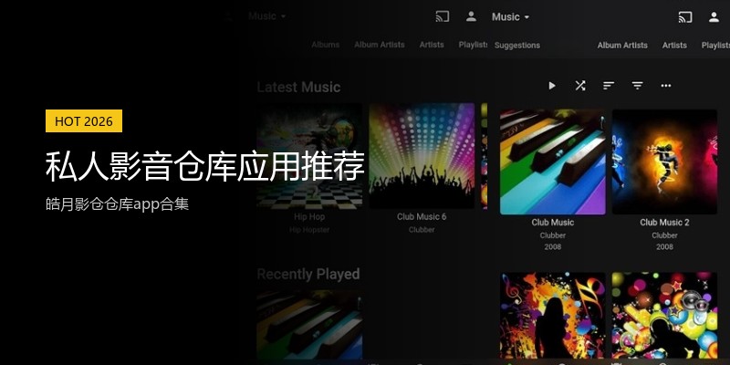 私人影音仓库应用推荐