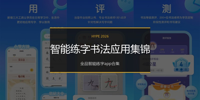 智能练字书法应用集锦