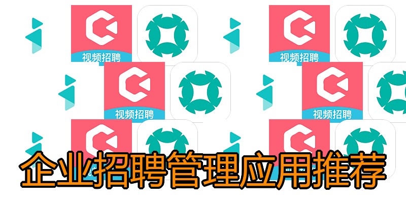 企业招聘管理应用推荐