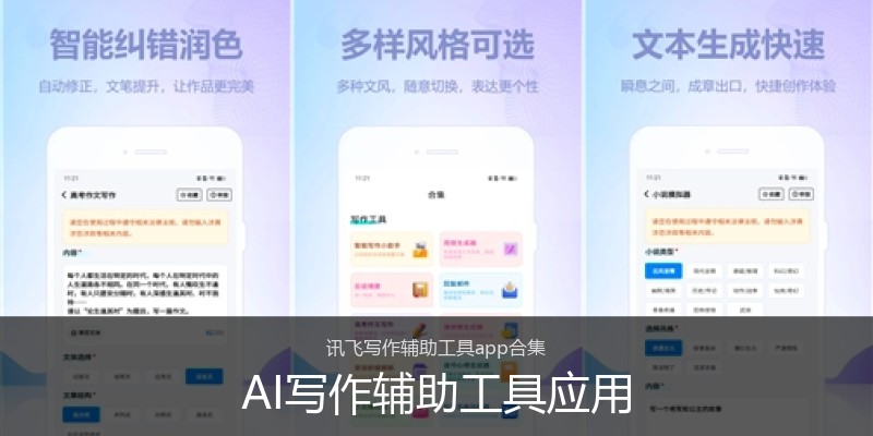 AI写作辅助工具应用
