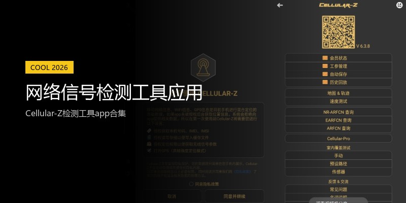 网络信号检测工具应用