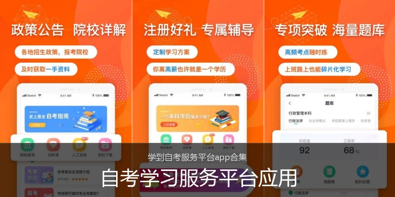 自考学习服务平台应用