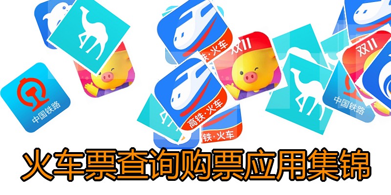 火车票查询购票应用集锦