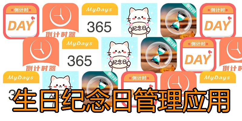 生日纪念日管理应用