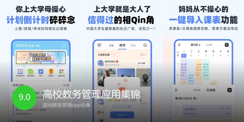 高校教务管理应用集锦