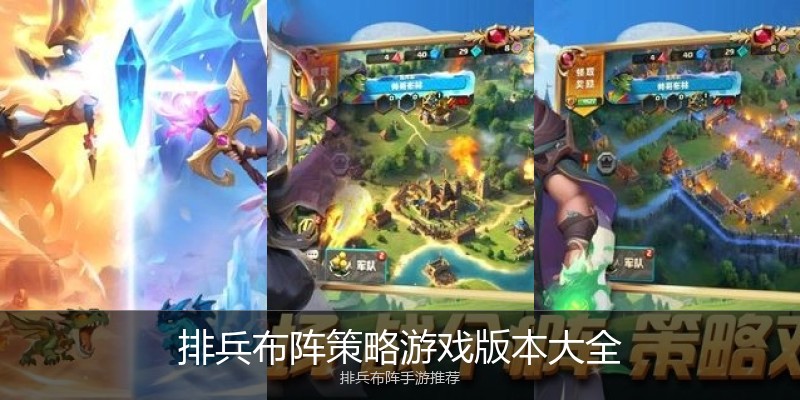 排兵布阵策略游戏版本大全